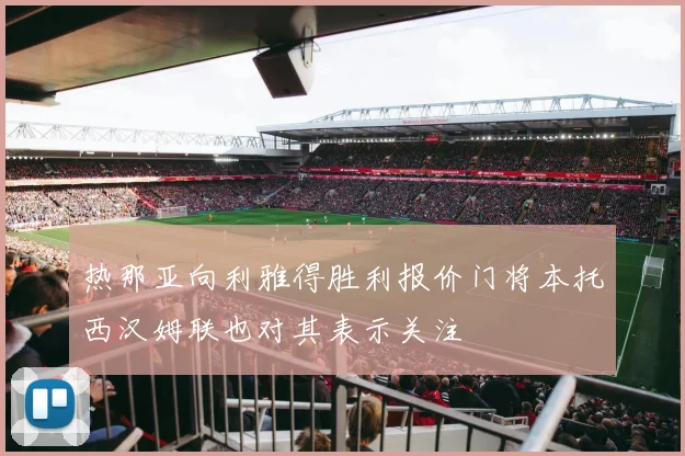 热那亚向利雅得胜利报价门将本托西汉姆联也对其表示关注